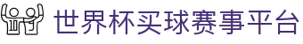 世界杯买球赛事平台 - FIFA World Cup 2026